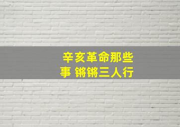 辛亥革命那些事 锵锵三人行